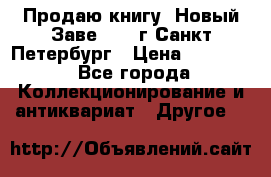 Продаю книгу “Новый Заве“ 1902г Санкт-Петербург › Цена ­ 10 000 - Все города Коллекционирование и антиквариат » Другое   